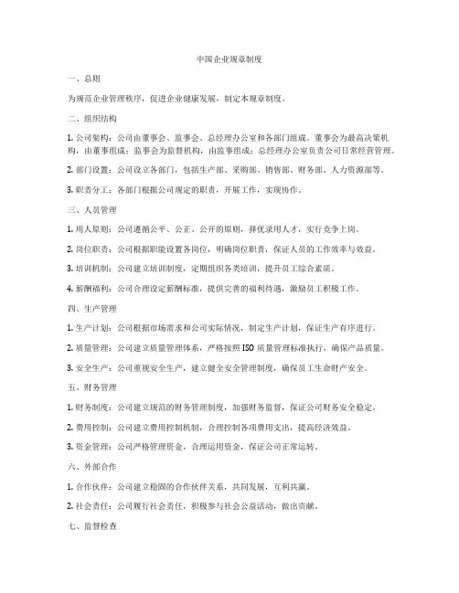 中国企业规章制度