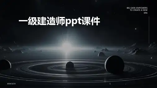 2024年度一级建造师ppt课件
