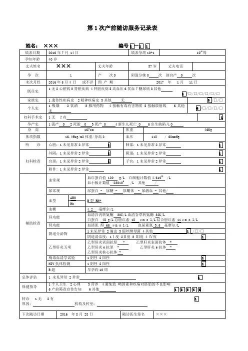 孕产妇健康管理档案表格填写示例
