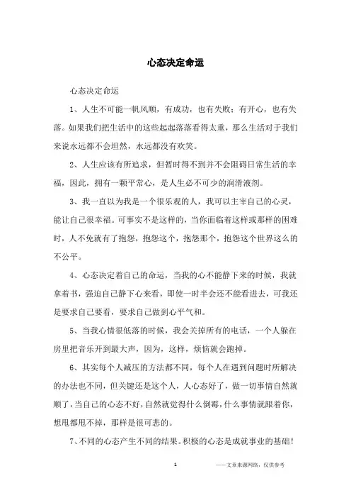 心态决定命运_人生感悟