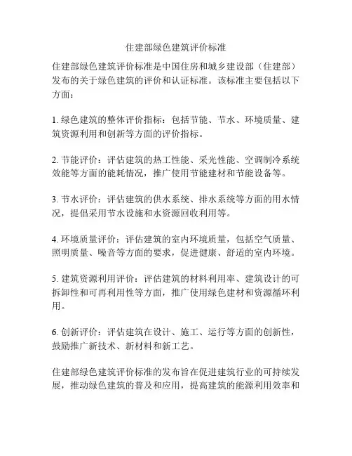 住建部绿色建筑评价标准