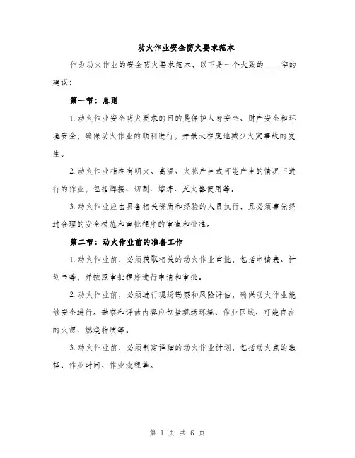 动火作业安全防火要求范本（二篇）