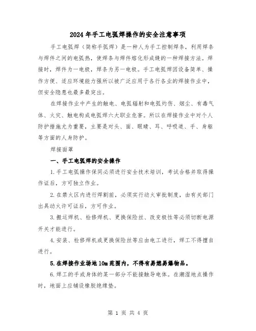 2024年手工电弧焊操作的安全注意事项(2篇)