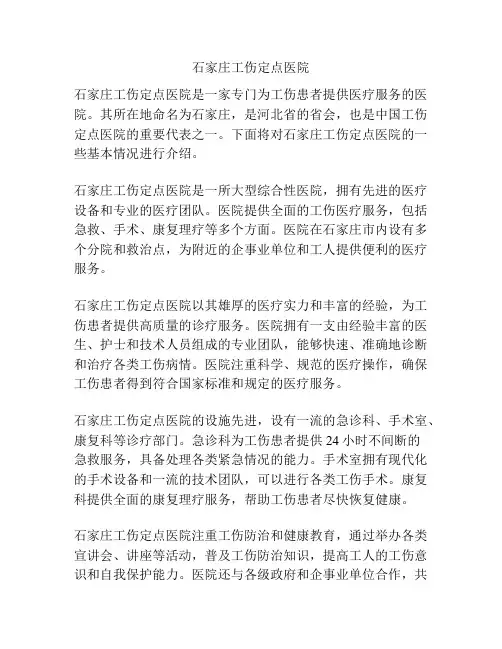 石家庄工伤定点医院