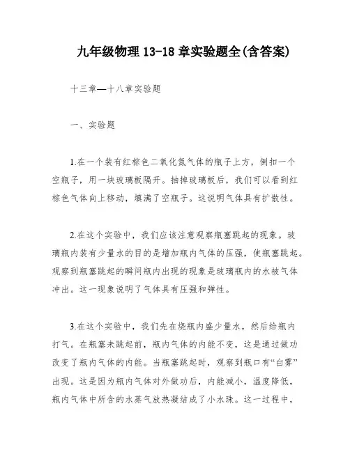 九年级物理13-18章实验题全(含答案)