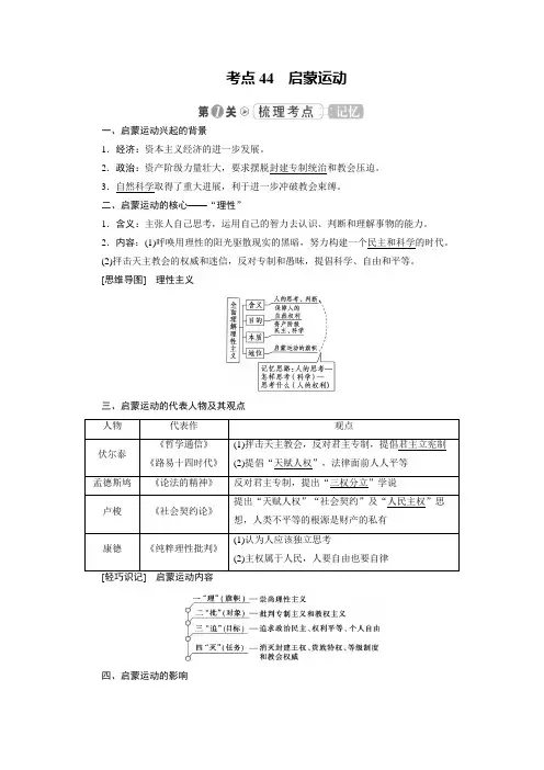 2019大一轮高考总复习历史(人教版)文档：考点44 启蒙运动 Word版含答案