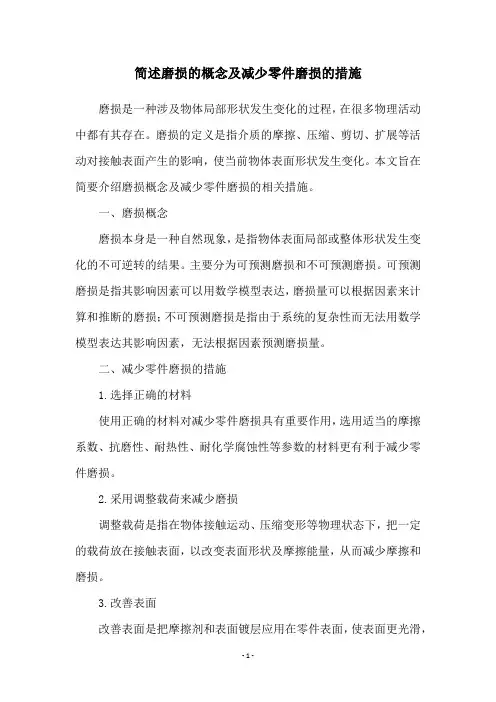 简述磨损的概念及减少零件磨损的措施