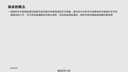 骨科术前备皮.pptx