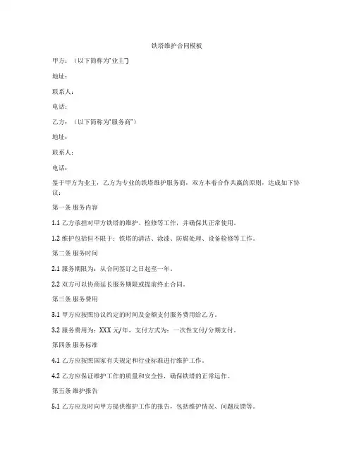 铁塔维护合同模板