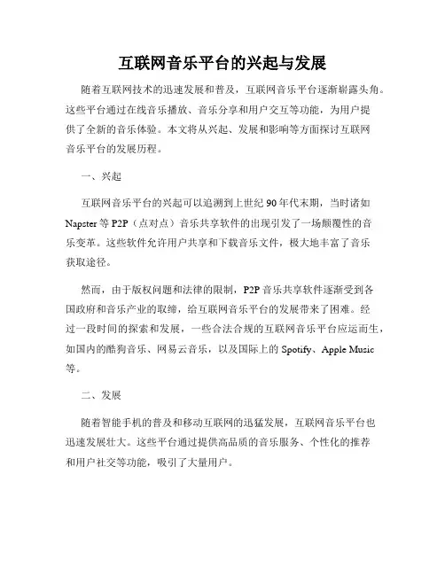 互联网音乐平台的兴起与发展