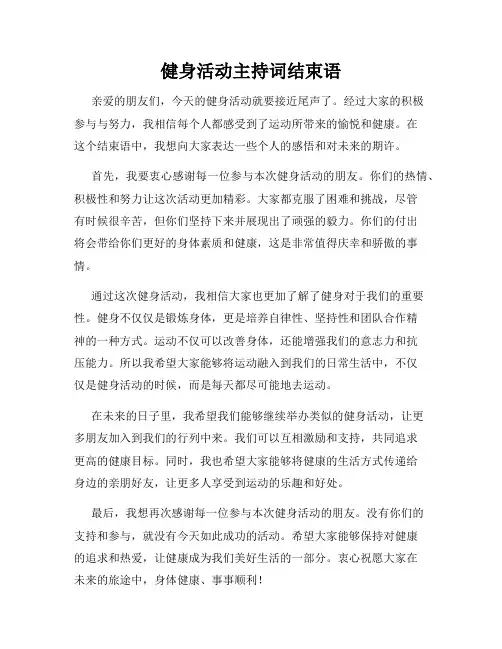健身活动主持词结束语
