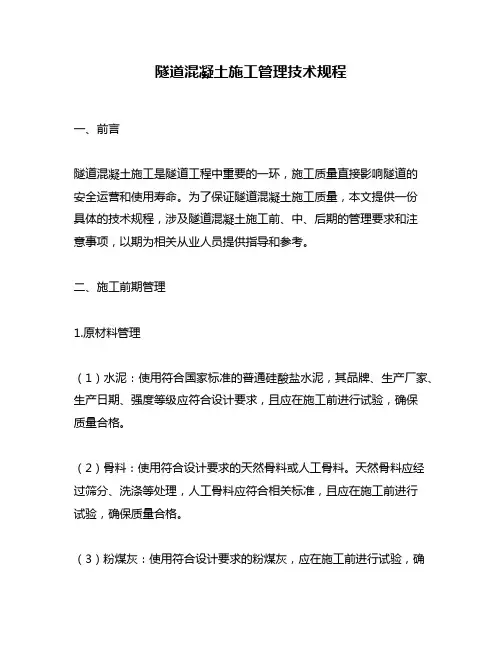 隧道混凝土施工管理技术规程