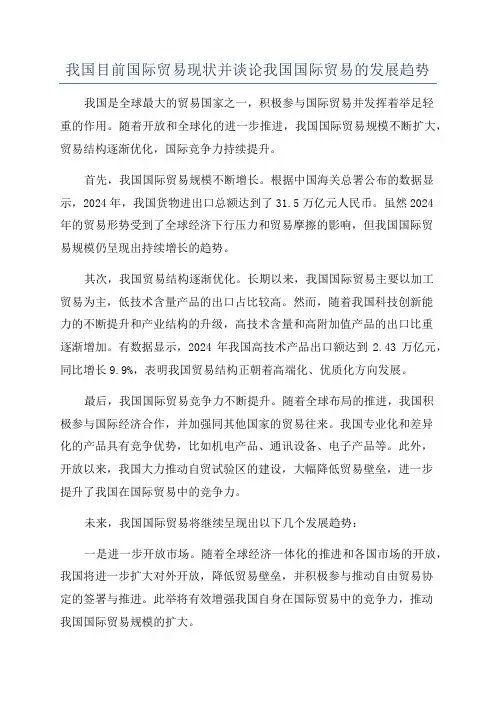 我国目前国际贸易现状并谈论我国国际贸易的发展趋势