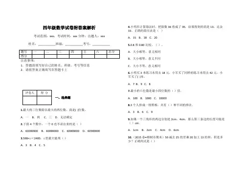 四年级数学试卷附答案解析