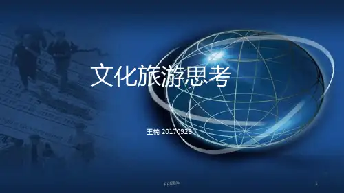 文化旅游产业化方案最新PPT课件