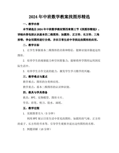 2024年中班数学教案找图形精选