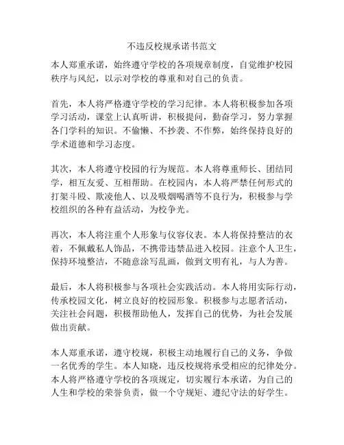 不违反校规承诺书范文