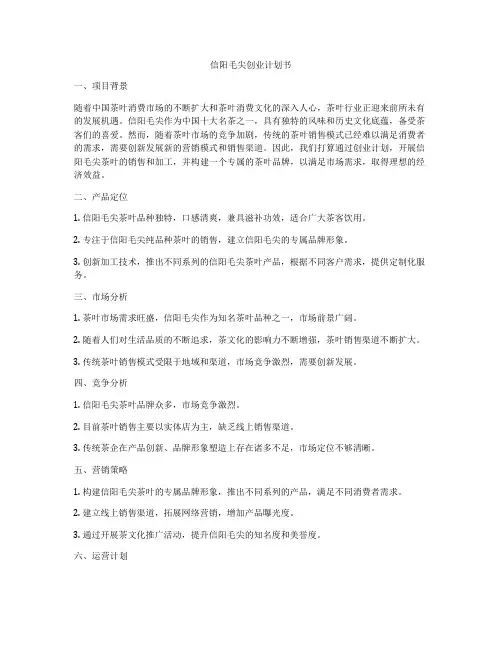 信阳毛尖创业计划书