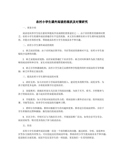 农村小学生课外阅读的现状及对策研究