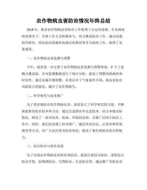 农作物病虫害防治情况年终总结