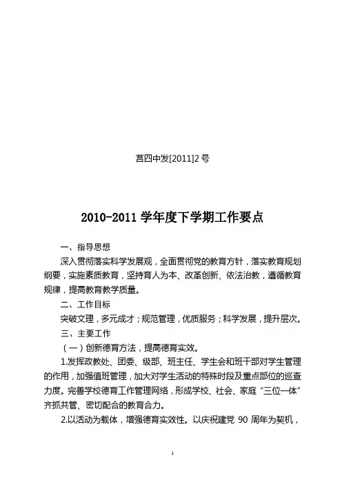 2009-2010学年度下学期学校工作要点(修改)