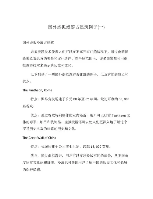 国外虚拟漫游古建筑例子(一)