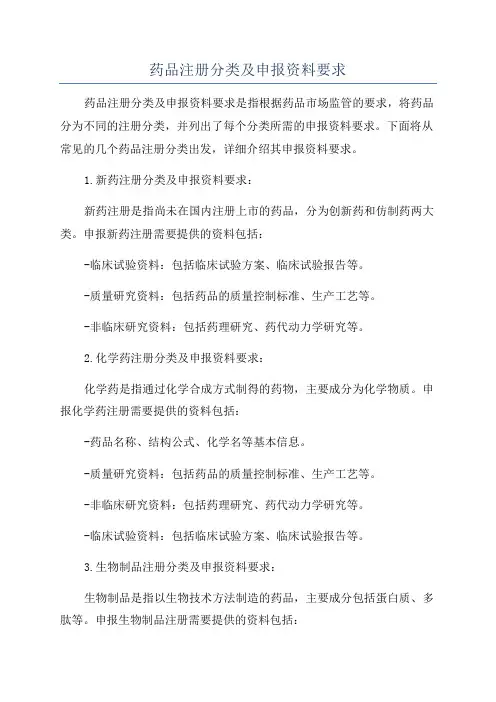 药品注册分类及申报资料要求