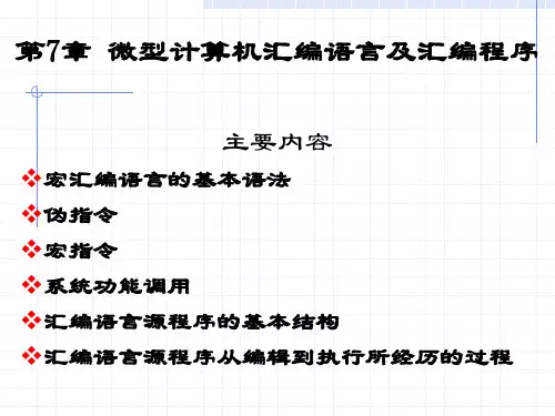 微机原理与接口技术_ 第7章 微型计算机汇编语言及汇编程序