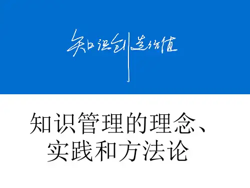 知识管理的理念_实践和方法论-讲义课件(最新)