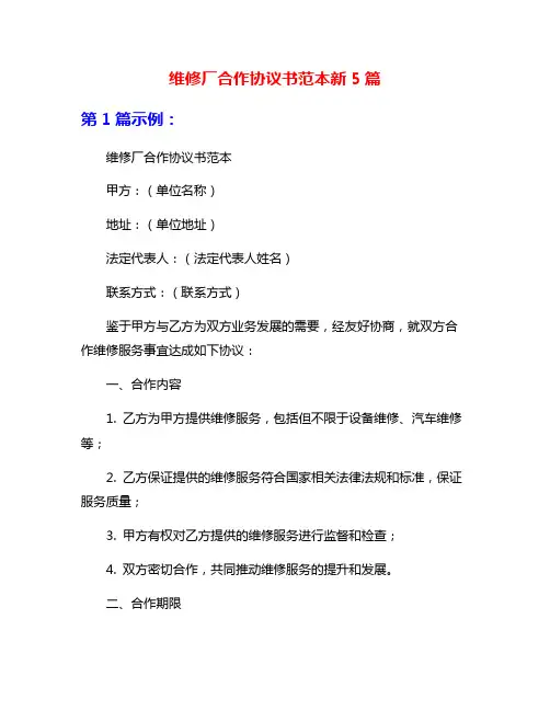 维修厂合作协议书范本新5篇