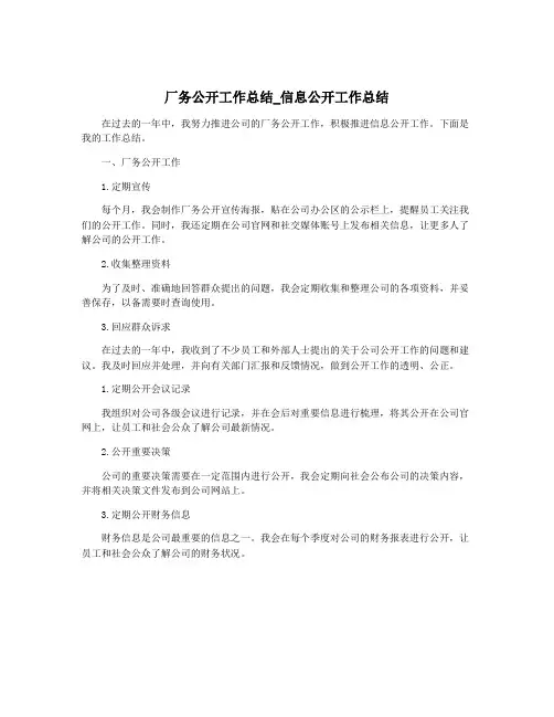 厂务公开工作总结_信息公开工作总结