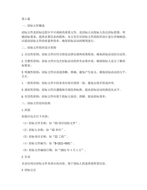 招标文件组织设计(3篇)