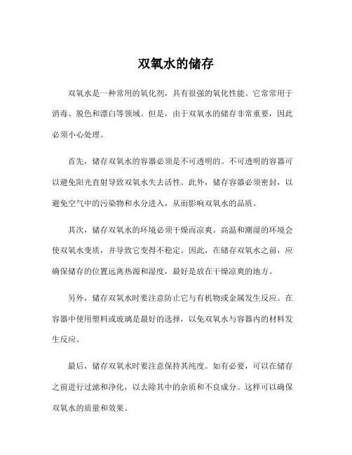 双氧水的储存