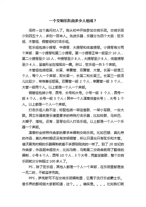 一个交响乐队由多少人组成？