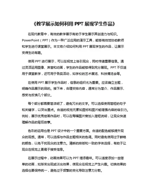 《教学展示如何利用PPT展现学生作品》