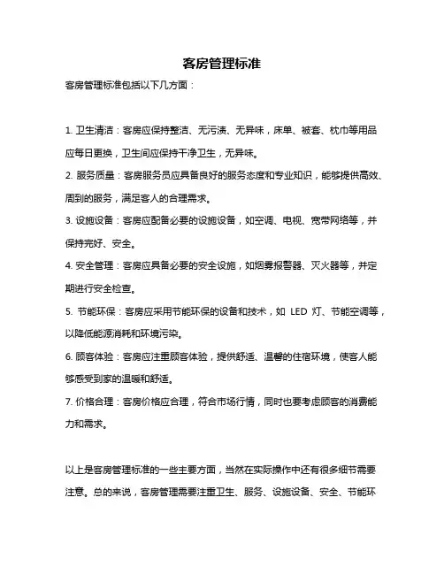 客房管理标准