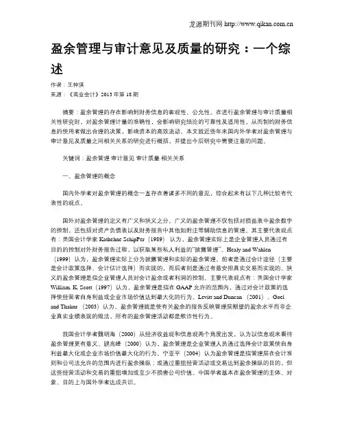 盈余管理与审计意见及质量的研究：一个综述