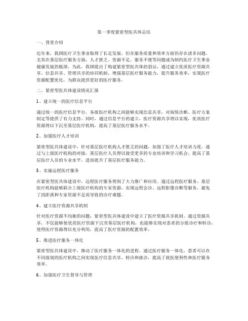 第一季度紧密型医共体总结