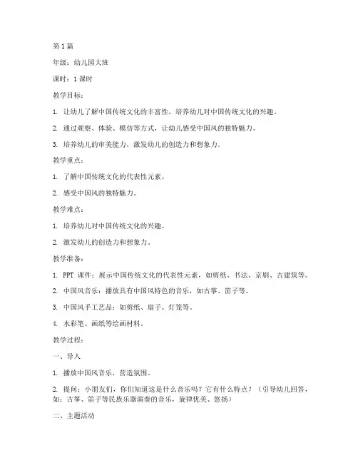 中国风教案幼儿园(3篇)
