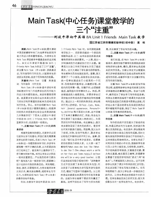 Main Task(中心任务)课堂教学的三个“注重”——例谈牛津初中英语8A Unit 1 Friends Main Task教学