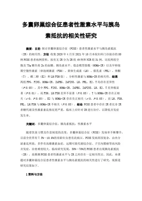 多囊卵巢综合征患者性激素水平与胰岛素抵抗的相关性研究