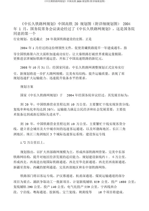 《中长期铁路网规划》中国高铁2020规划图(附详细规划图)
