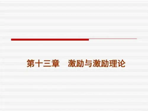 第十三章 激励与激励理论
