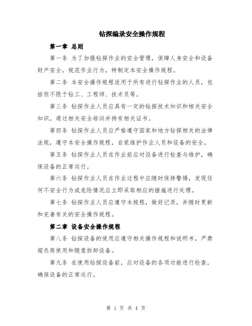 钻探编录安全操作规程