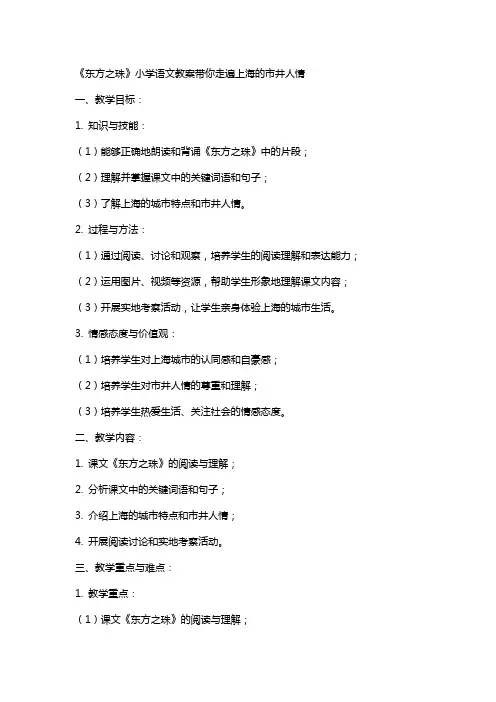 亲近城市生活：《东方之珠》小学语文教案带你走遍上海的市井人情