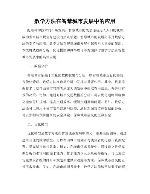 数学方法在智慧城市发展中的应用