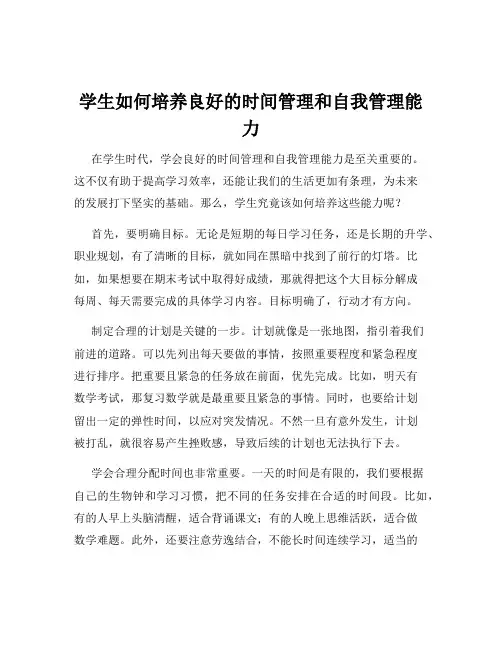 学生如何培养良好的时间管理和自我管理能力