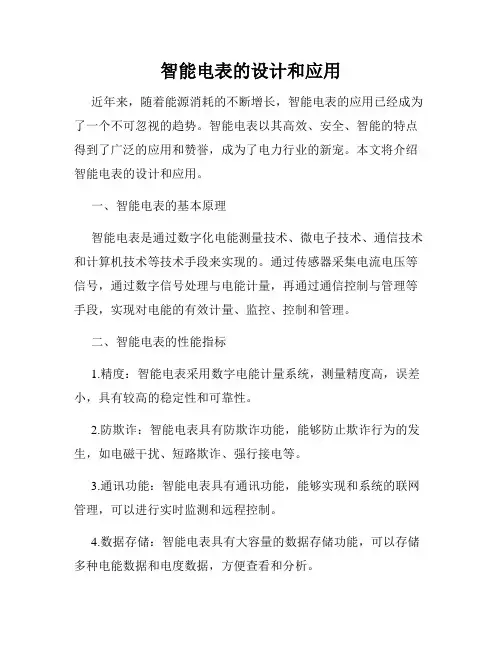 智能电表的设计和应用