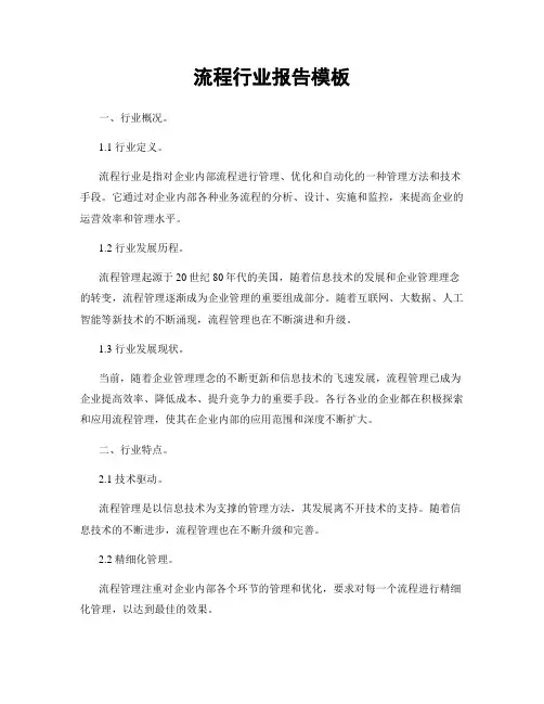流程行业报告模板