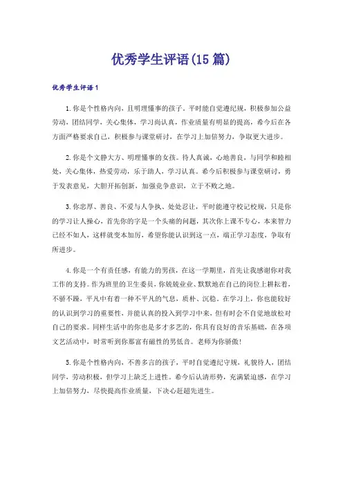 优秀学生评语(15篇)